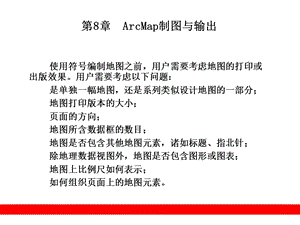 ArcGIS9教程PPT课件第8章ArcMap制图与输出.ppt