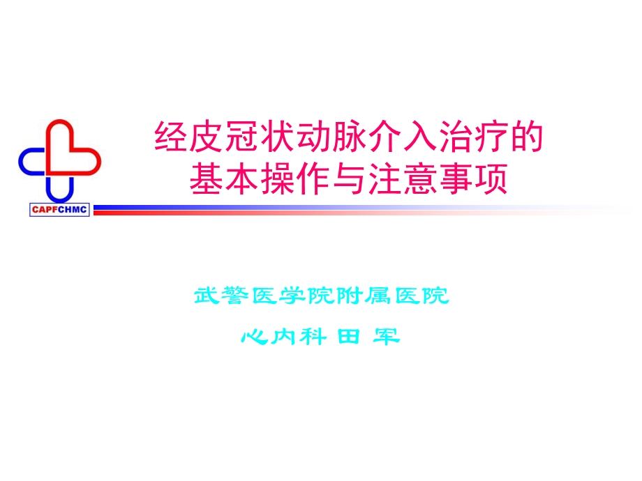 经皮冠状动脉介入治疗的.ppt_第1页