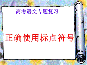 正确使用标点符号课件新.ppt