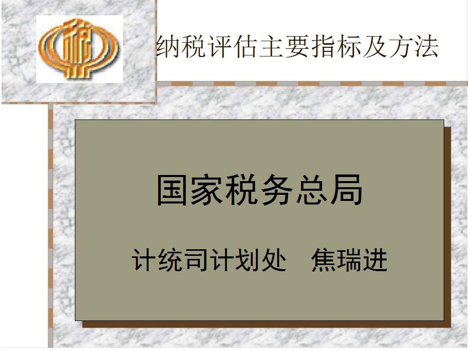 纳税评估指标及方法.ppt_第1页