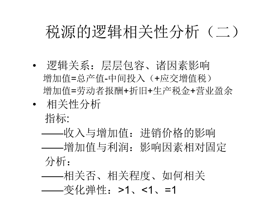 纳税评估指标及方法.ppt_第3页