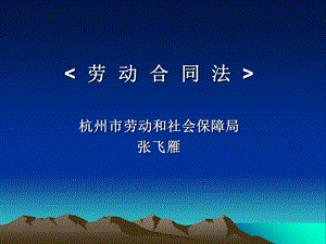 劳动合同法电子讲稿.ppt