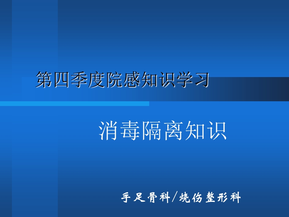 消毒隔离与无菌操作.ppt_第1页