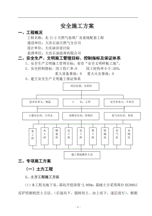 安全技术措施正文.doc