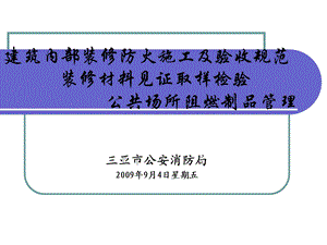 建筑内部装修防火施工及验收规范及建筑内部装修材料见.ppt