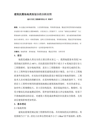 lm精品建筑抗震场地类别划分的分析应用(温州.周海平).doc