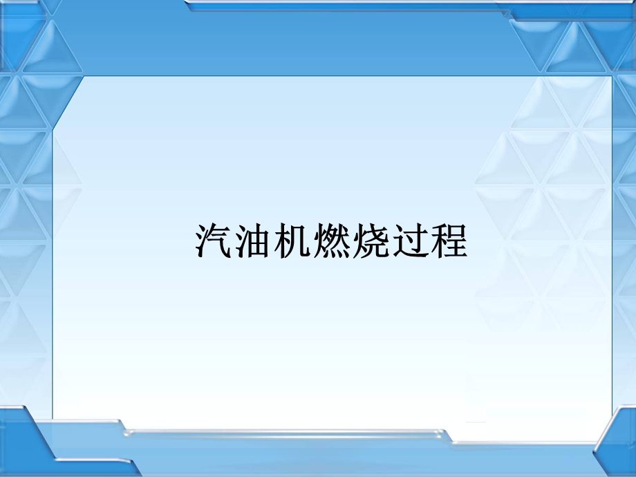 汽油机燃烧过程.ppt_第1页