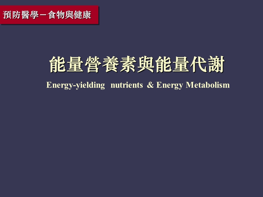 能量营养与能量素.ppt_第1页