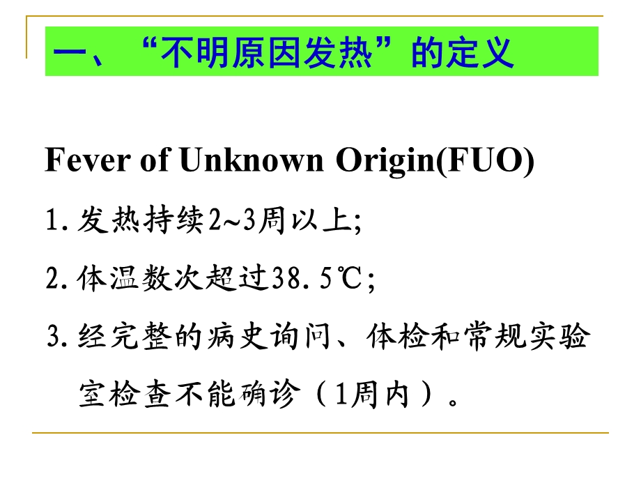 不明原因发热病因诊断经验谈缪晓辉第二军医大学长征医.ppt_第2页