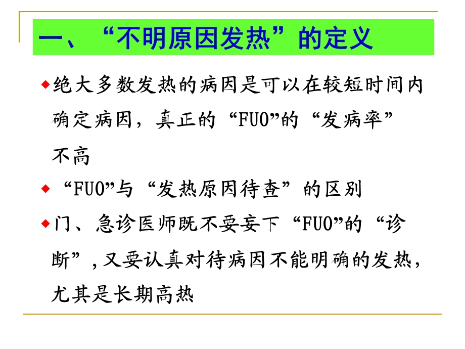 不明原因发热病因诊断经验谈缪晓辉第二军医大学长征医.ppt_第3页