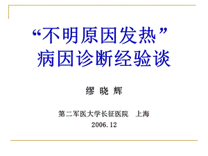 不明原因发热病因诊断经验谈缪晓辉第二军医大学长征医.ppt