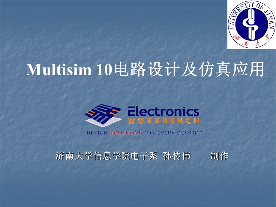 Multisim10电路设计及仿真应用(济南大学PPT课件)..ppt_第1页