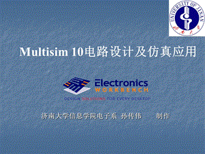 Multisim10电路设计及仿真应用(济南大学PPT课件)..ppt