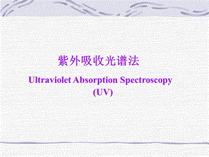 紫外吸收光谱法及分子荧光光谱.ppt