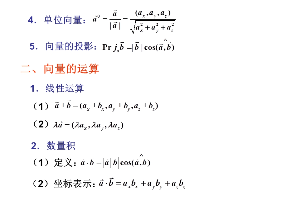 空间解析几何与向量代数习题.ppt_第3页