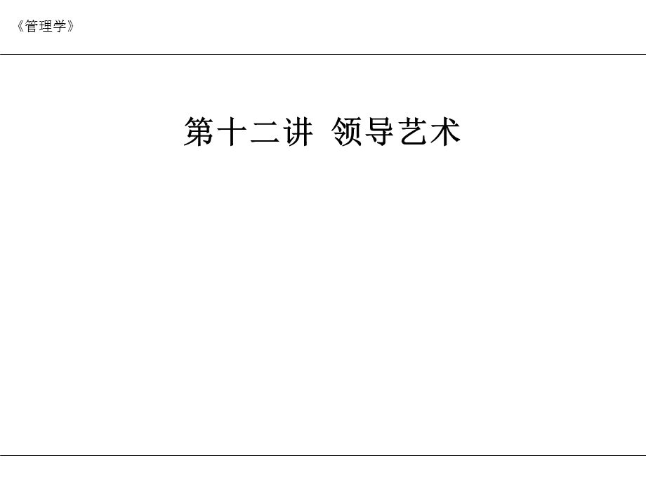 10本科管理学第十三讲领导艺术.ppt_第2页