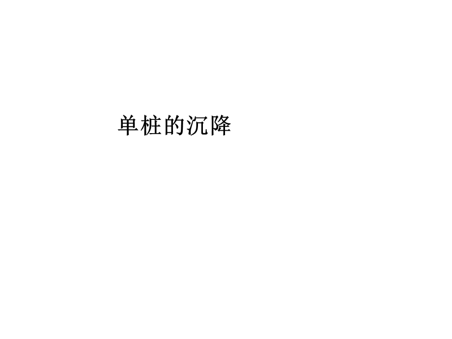 17.桩基础0502.ppt_第2页