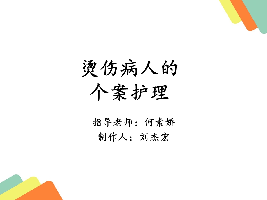 烫伤病人的个案护理.ppt_第1页