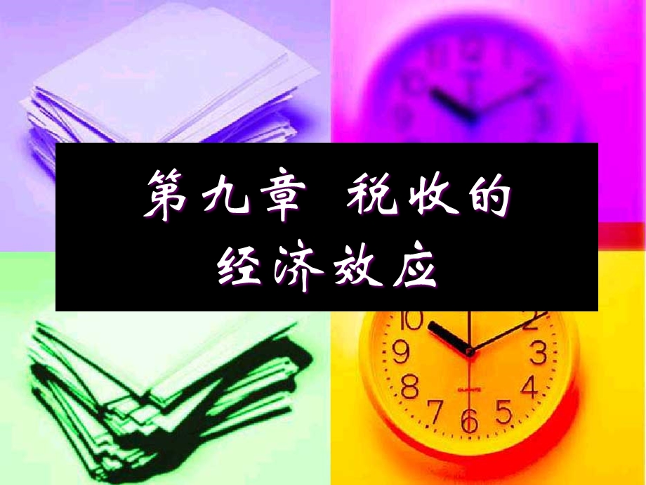 税收的经济效应.ppt_第1页