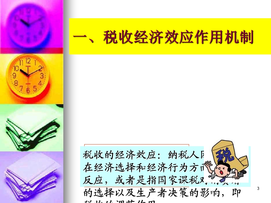 税收的经济效应.ppt_第3页