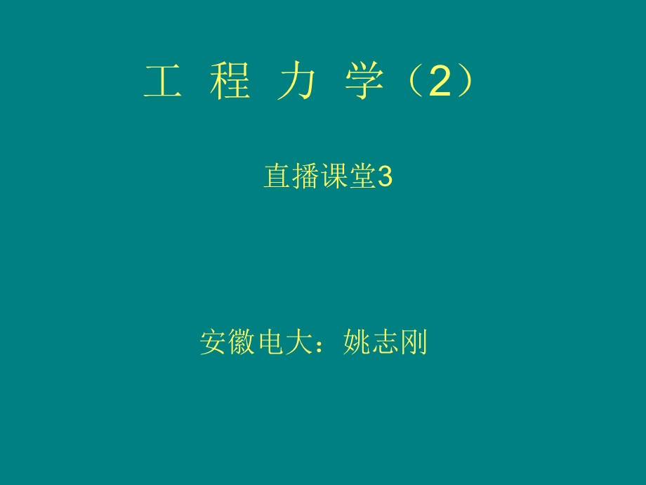 工程力学2.ppt_第1页