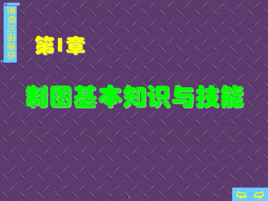 制图的基本知识与技能剖解.ppt_第1页