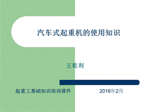 汽车式起重机使用基础知识培训课件.ppt