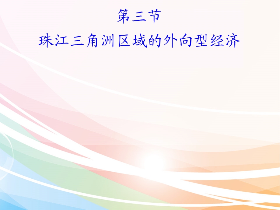 珠江三角洲区域的外向型经济.ppt_第1页