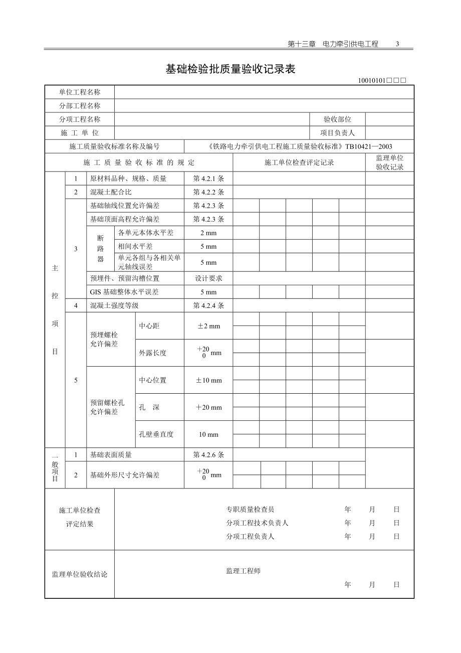 hq铁路工程电牵施工质量验收标表.doc_第3页