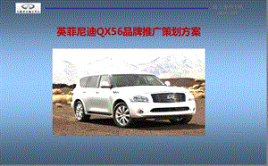 英菲尼迪QX56汽车品牌推广策划方案.ppt