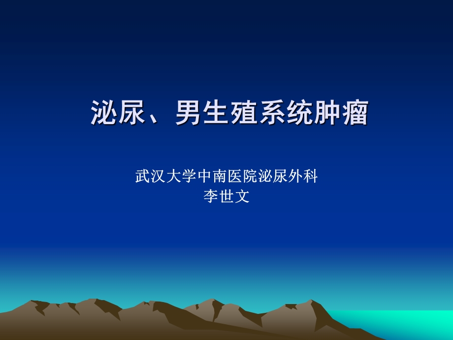 泌尿男科肿瘤1.ppt_第1页