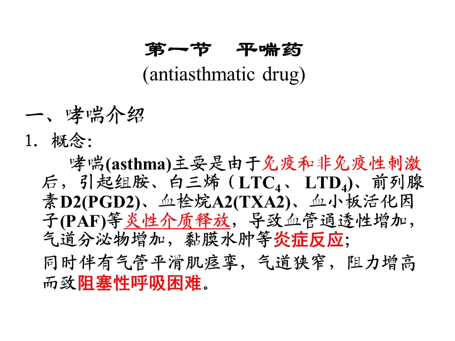 自制哮喘药理展.ppt_第2页