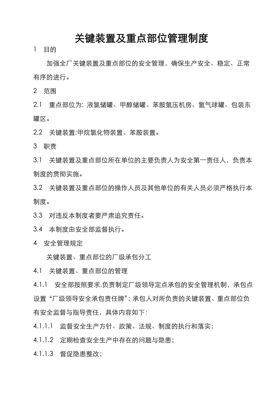 关键装置及重点部位管理制度汇编.doc_第1页