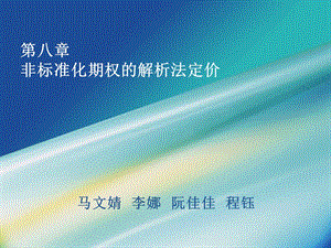 第八章非标准化期权的解析法定价ppt课件.ppt