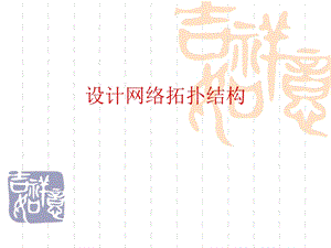 设计网络拓扑结构.ppt