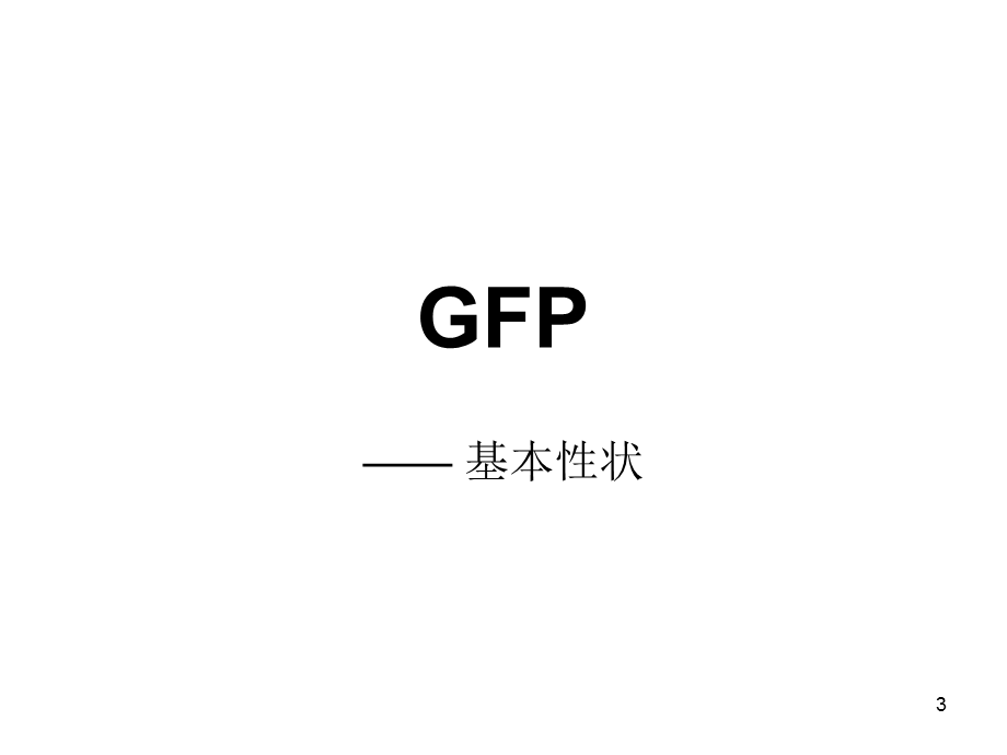 细胞示踪技术与应用(GFP).ppt_第3页