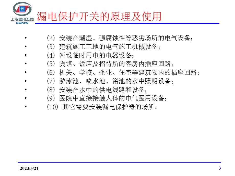 漏电保护开关的原理及使用.ppt_第3页