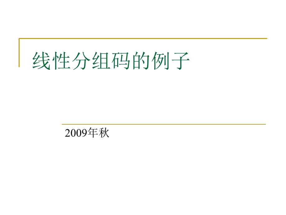 线性分组码的例子.ppt_第1页
