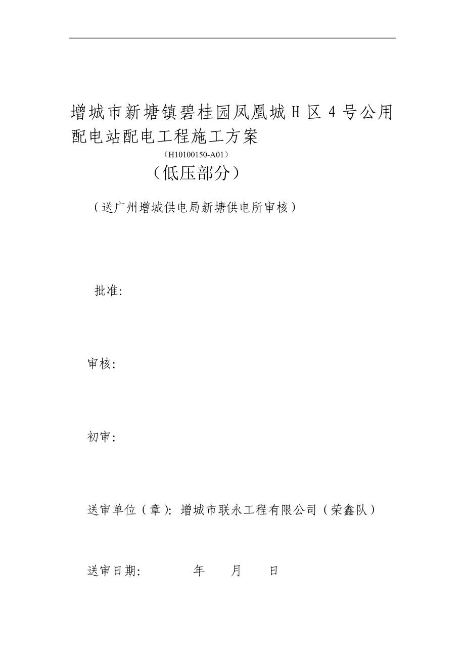 h施工方案低压部分工程编号H1001011002.doc_第1页