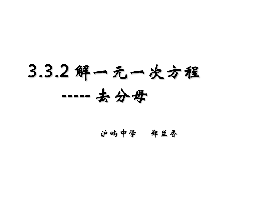 解一元一次方程去分母沪屿中学郑兰香000002.ppt_第1页