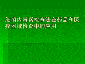 细菌内毒素的简介.ppt