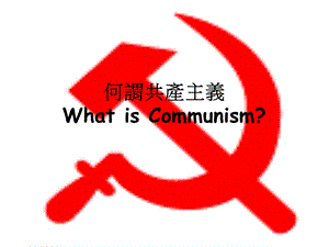 何谓共产主义WhatisCommunism.ppt