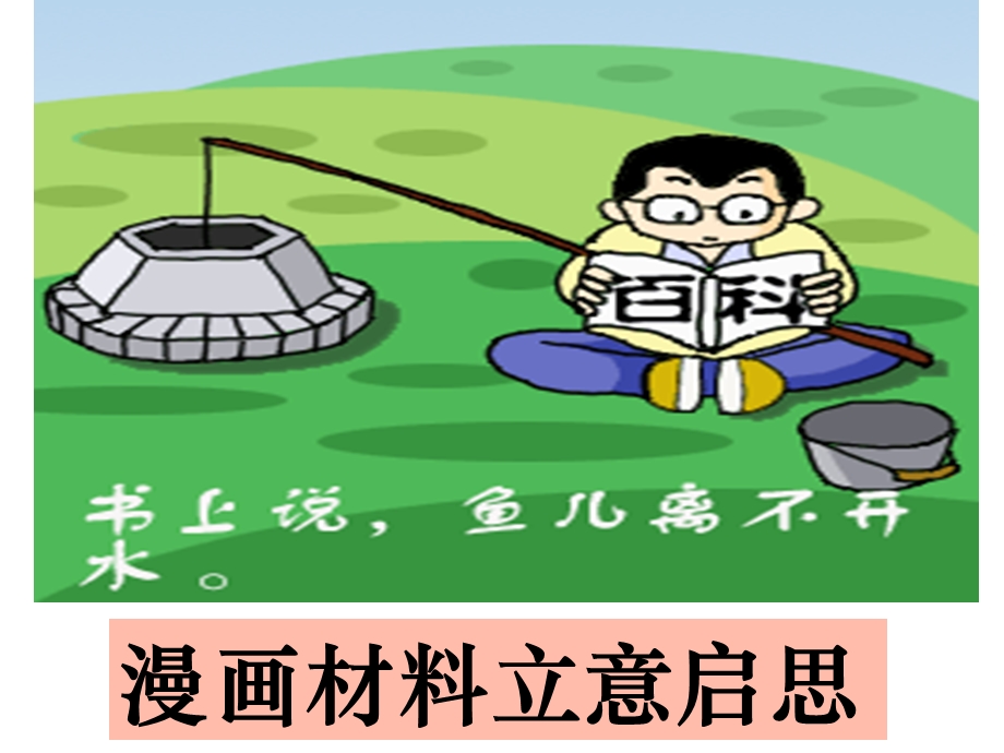 漫画材料作文立意指导案例(管然荣).ppt_第1页