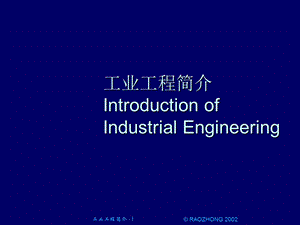 工业工程简介.ppt