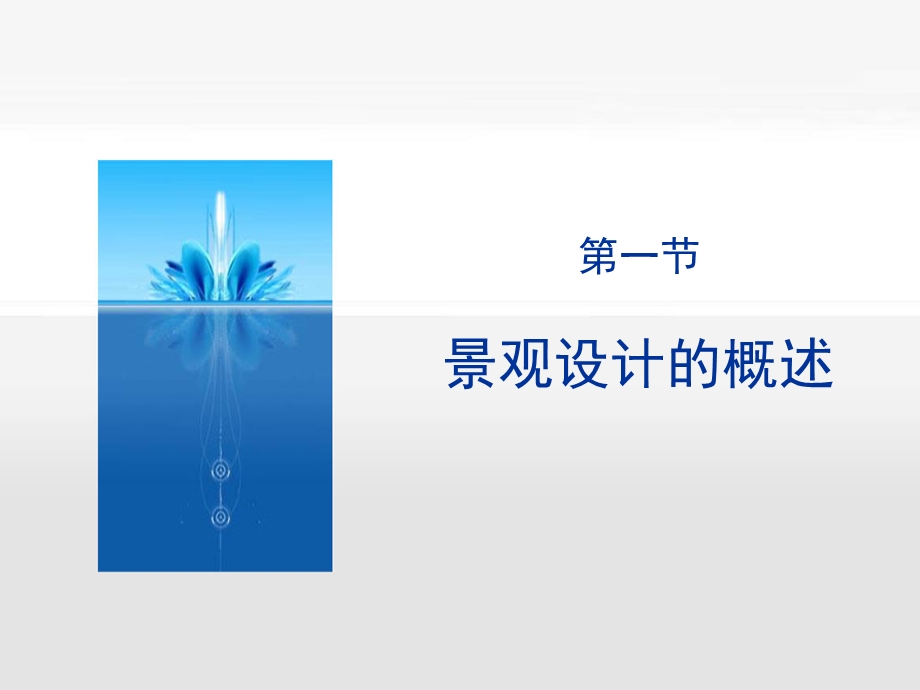 景观设计讲义.ppt_第2页