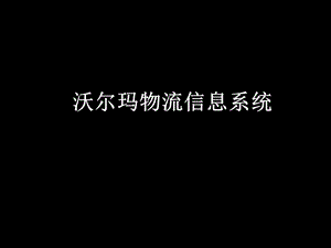 沃尔玛全球物流.ppt