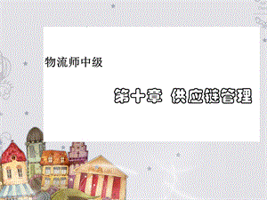 第十章供应链管理.ppt