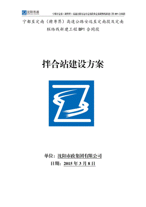 安定高速拌合站建设方案.4.2.doc