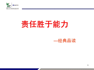 责任胜于能力导读.ppt