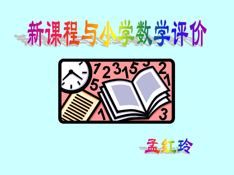 评价改革首先是评价指导思想的改革.ppt_第1页